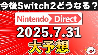 【緊急】ニンテンドーダイレクト2025.7.31が配信決定！発表内容を大予想【ソフトメーカーラインナップ】