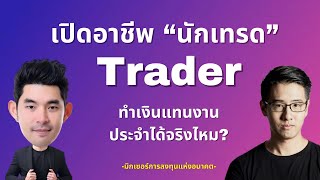 อาชีพ Trader ทำเงินแทนงานประจำได้จริงไหม ?