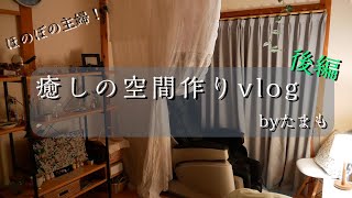 【ほのぼの主婦！】癒しの部屋作り(後編)／マッサージチェアお気に入りポイント