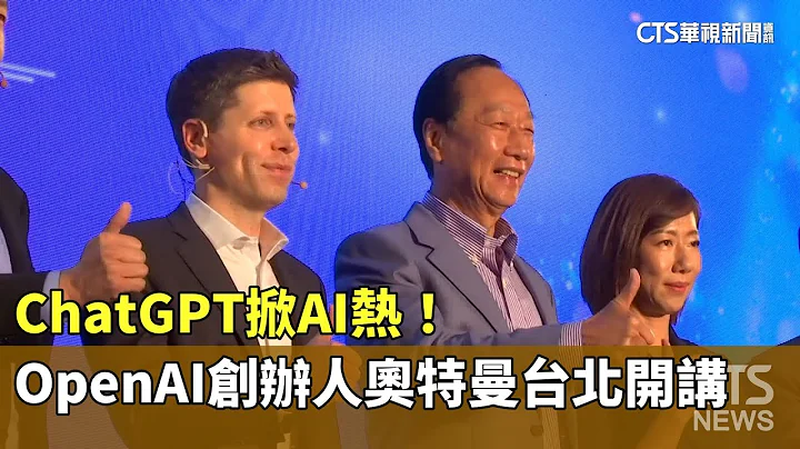 ChatGPT掀AI熱！　OpenAI創辦人奧特曼台北開講｜華視新聞 20230925 - 天天要聞