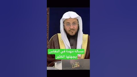 مسألة مهمة في النفاس لا يعلمها الكثير