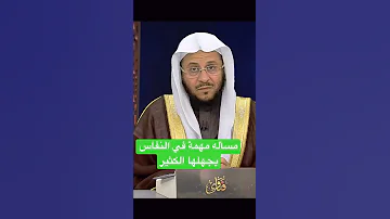مسألة مهمة في النفاس لا يعلمها الكثير 