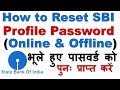 How to Reset SBI Profile password Online & Offline Easily ( भूले हुए पासवर