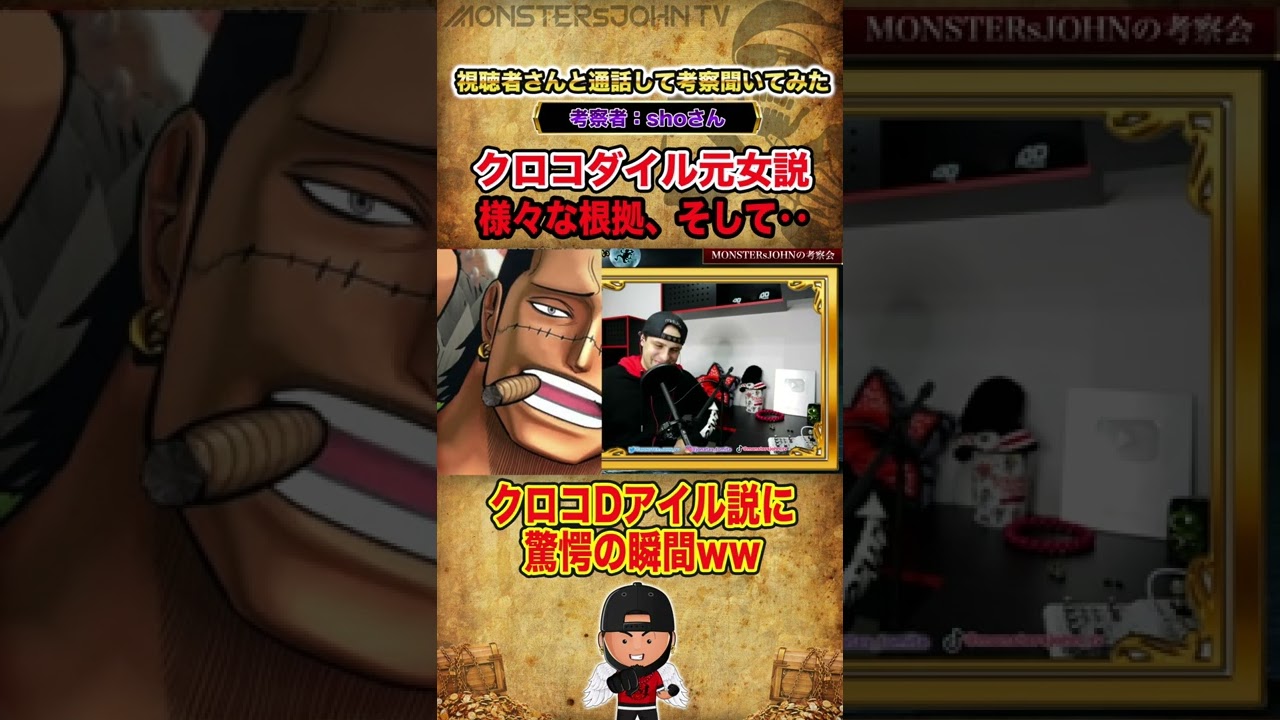 ワンピース考察 クロコダイル元女説の根拠 驚愕 クロコdアイル説 ワンピースネタバレ Short Youtube ワンピース考察 クロコダイル元女説の根拠 驚愕 クロコdアイル説 ワンピースネタバレ Short Youtube