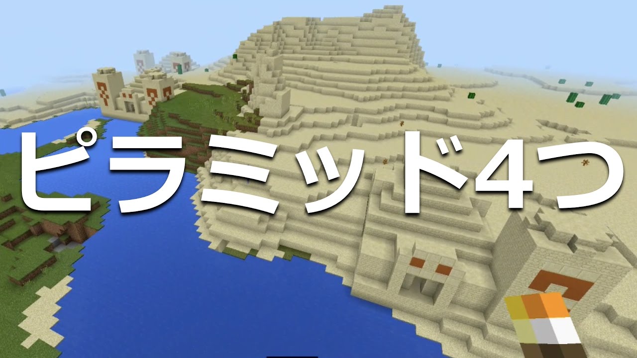 マインクラフト Pe New 3ds おすすめシード値 Part7 砂漠の村 ピラミッドが4つ 1 0 0 アップデート対応 Minecraft Pe 4 Desert Temple Seed Youtube