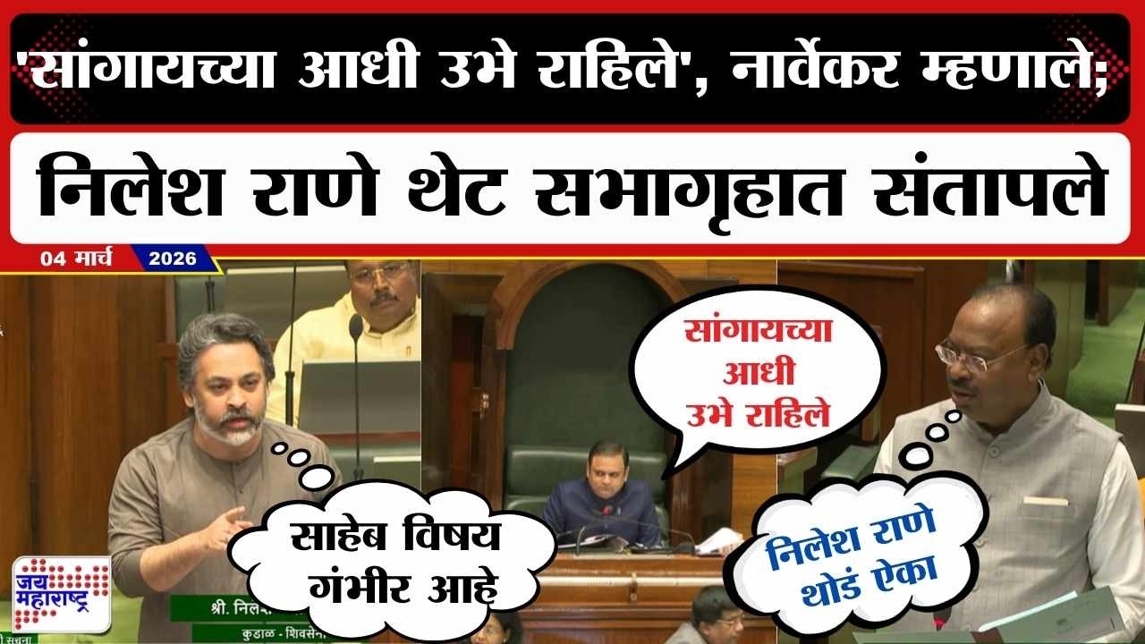 Budget : 'सांगायच्या आधी उभे राहिले', Rahul Nawekar म्हणाले...; Nilesh Rane थेट सभागृहात संतापले