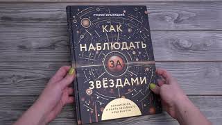 Листаем книгу &quot;Как наблюдать за звёздами. Планисфера и карта звёздного неба внутри&quot;