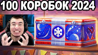 ЭТО П..ДЕЦ! ОТКРЫЛ 100 НОВОГОДНИХ КОРОБОК 2024!