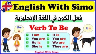 شرح فعل الكون (Verb To BE) في اللغة الإنجليزية + تمارين | الإنجليزية مع السيمو