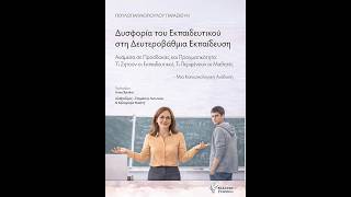 Δυσφορία του εκπαιδευτικού στη Δευτεροβάθμια Εκπαίδευση | Π.  Πουλογιαννοπούλου | Εκ Γρηγόρη | IANOS