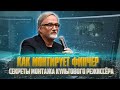 КАК МОНТИРУЕТ ФИНЧЕР/ Секреты монтажа культового режиссёра