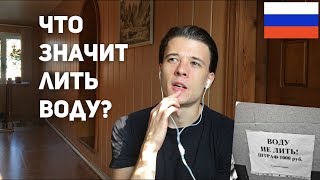 Видео Russian Expressions 2 – Лить воду (автор: Russian Progress)