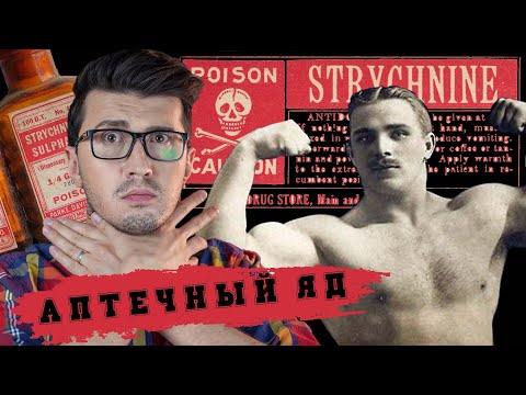 ☠ Стрихнин - ядовитый допинг и лекарство для крыс ☠ (История Отравлений)