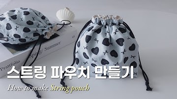 바닥, 안감 있는 스트링 파우치 만들기｜미싱 초보｜재봉틀 배우기｜How to make String pouch｜Diy