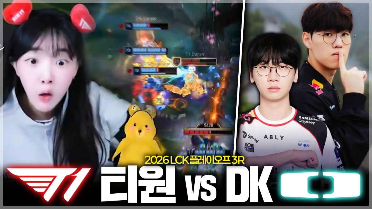 오빠들 제발 해줘!!!! (오빠없음) | T1 vs DK | 2026 LCK 플레이오프 3R