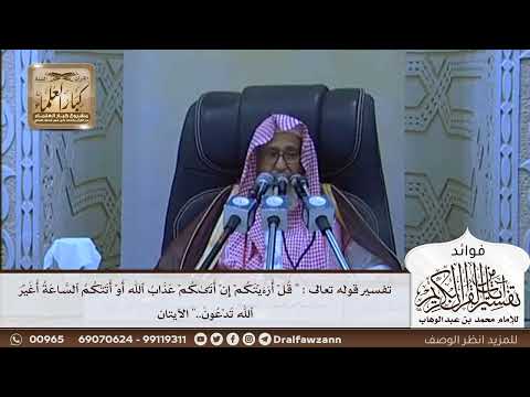 [609] تفسير قوله تعالى:"قل أرءيتكم إنۡ أتىكم عذاب ٱلله أوۡ أتتكم الساعة أغير ٱلله تدعون.." الآيتان