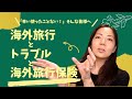 【知っておくべき海外旅行保険の基礎知識】海外添乗員が教える|加入方法・カード付帯・トラブル実例・選ぶポイント・高山病
