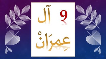 آل عمران || 9 || إن الذين كفروا بآيات الله لهم عذاب شديد والله عزيز ذو انتقام💟