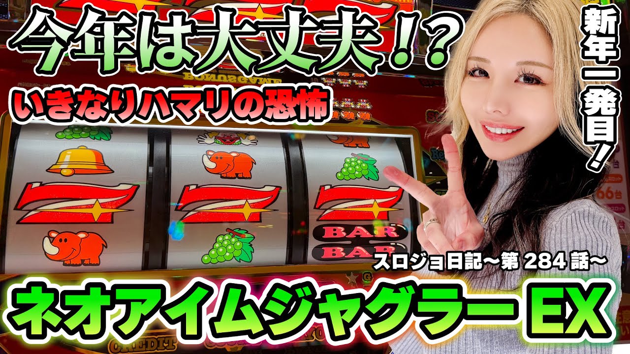 【ジャグラー】台選びは強めの根拠で!? 粘りの1G連で軍艦マーチ!!「るり嬢のスロジョ日記～第284話～」[パチスロ・スロット] #ネオアイムジャグラー