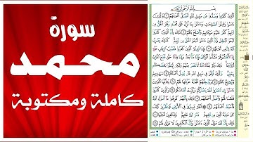 سورة محمد كاملة / مكتوبة Surah Muhammad