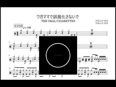 ワガママで誤魔化さないで (ドラム譜/中級/THE ORAL CIGARETTS) - 山中拓也