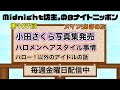 【#βNN】Midnight坊主。ラジオ番組"βナイトニッポン"#107 メイン:あきのぶ