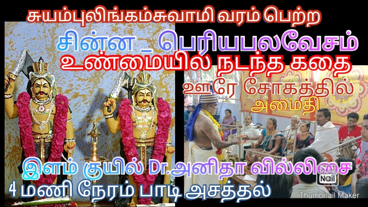 #இளம்குயில்.Dr.அனிதாவில்லிசை_சின்ன_பெரியபலவேசம்நடந்தஉண்மைகதை#சின்னனைந்தான்விளை