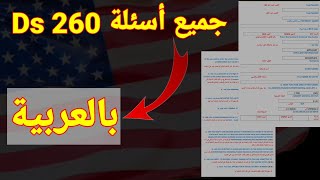 إستمارة Ds 260 مترجمة بالعربية |طريقة تعبئة دس260 جميع الأسئلة 2022 القرعة_الأمريكية Dv_lottery