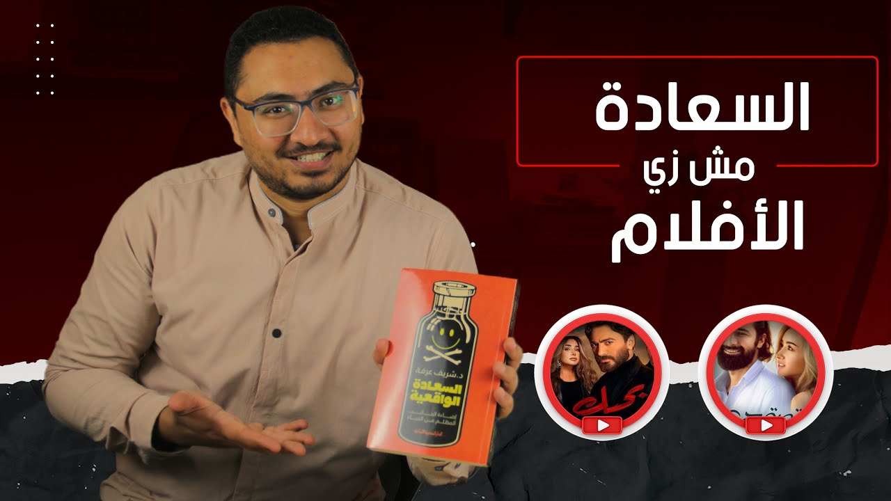 كتاب السعادة الواقعية د. شريف عرفة  - مكتبة شاكر