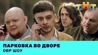 видео: ОВР Шоу: Парковка во дворе @ovrshow_tnt картинка: ОВР Шоу: Парковка во дворе @ovrshow_tnt
