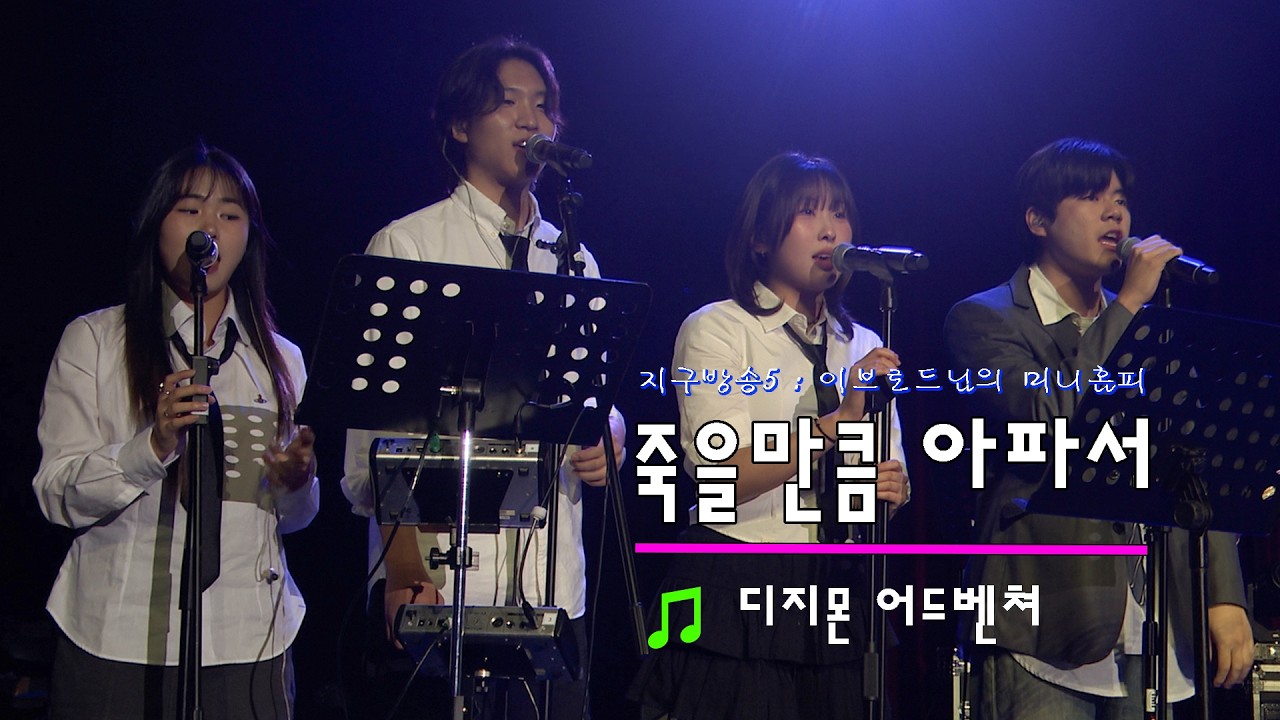 [지구방송5] 디지몬 어드벤쳐 - 죽을만큼 아파서 (MC몽)