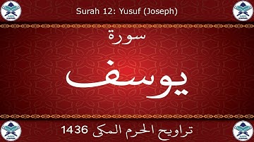 تراويح الحرم المكي 1436 - سورة يوسف