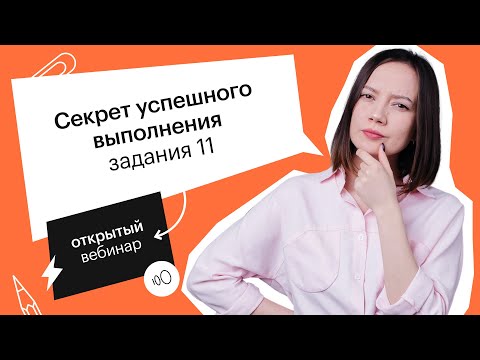 Секрет успешного выполнения задания 11 | ЕГЭ АНГЛИЙСКИЙ ЯЗЫК 2022 | СОТКА