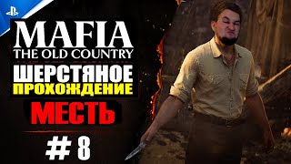 Mafia: The Old Country / Состригаем ШЕРСТЬ / Серия 8 🔞