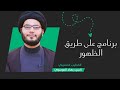 برنامج على طريق الظهور ح5 الحركات الضالة قبل الظهور احمد بن الحسن اليماني سماحة السيد بهاء الموسوي 
