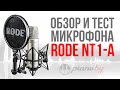 Rode NT1-А. Так было можно??😉 // Обзор и тест микрофона!