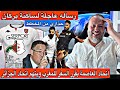 عاجل اتحاد العاصمة يقرر السفر لبركان ويتهم السلطات الجزائرية ويطلب فرض عقوبات على الاتحاد الجزائري