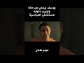 ظلال ازاي دخل المصحة Shorts Documentary Football 