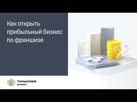 Как открыть прибыльный бизнес по франшизе