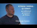 Олександр Гуміров: Запобігання рейдерству в Україні | Нові лідери