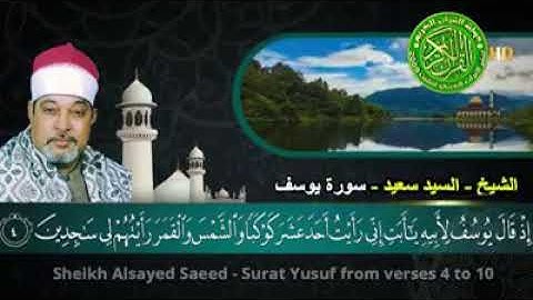 ابداع وخشوع عالي - الشيخ سيد سعيد - التلاوة الشهيره