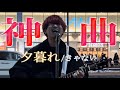 今来てる男がゲリラ路上ライブで新曲を披露!? 夕暮れ/きゃない 【新宿路上ライブ-2022.2.12】