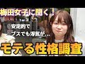 『ブスでもいい❢』梅田女子に聞くモテる男性って？