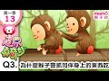 世界真奇妙S1 13 Q3 為什麼猴子會抓同伴身上的東西吃 為什麼 為甚麼 WHY 孩子的疑問 Q A 學習新知長知識 教育問答 第一季 第13集 題目03 親子台 官方HD短版 Momokids 世界真奇妙S1 13 Q3 為什麼猴子會抓同伴身上的東西吃 為什麼 為甚麼 WHY 孩子的疑問 Q A 學習新知長知識 教育問答 第一季 第13集 題目03 親子台 官方HD短版 Momokids