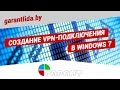 Создание VPN-подключения в Windows 7