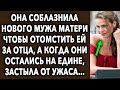 Она соблазнила его чтобы отомстить, а когда они остались наедине, застыла от ужаса…