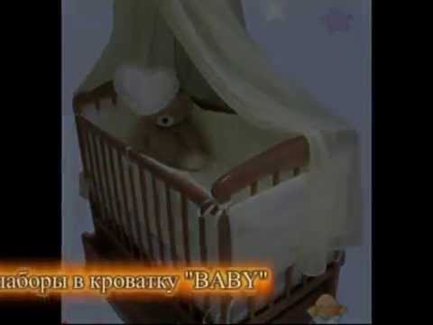 Постельный набор в кроватку Baby