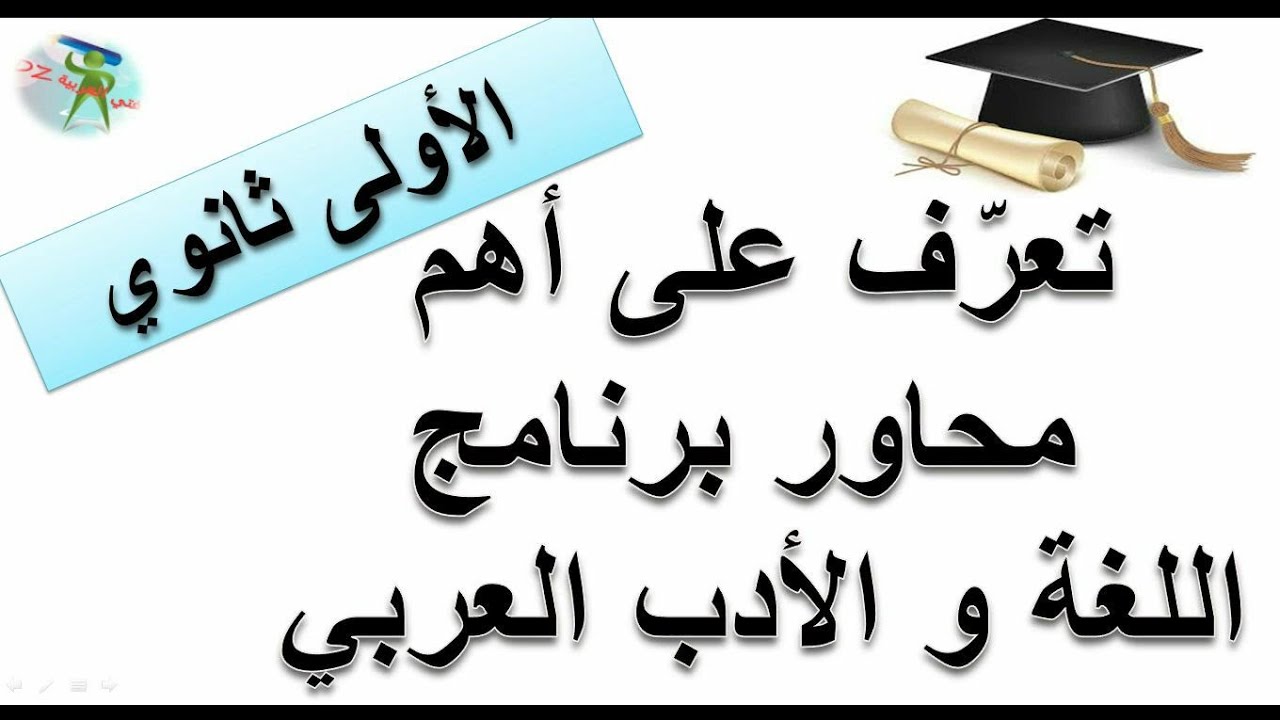 الأولى ثانوي جذع مشترك علوم وتكنولوجيا.