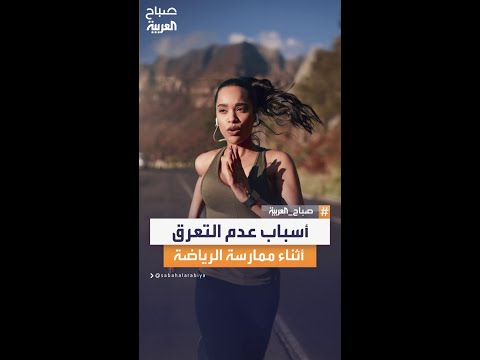مدرب اللياقة البدنية أحمد مقبل يوضح أسباب عدم التعرق أثناء ممارسة الرياضة 