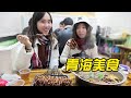 青海美食vlog：9毛9一串的羊肉串你吃過嗎？